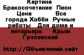 Картина “Бракосочетание (Пион)“ › Цена ­ 3 500 - Все города Хобби. Ручные работы » Для дома и интерьера   . Крым,Грэсовский